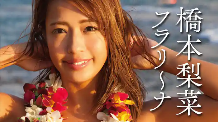 橋本梨菜『フラリ～ナ』