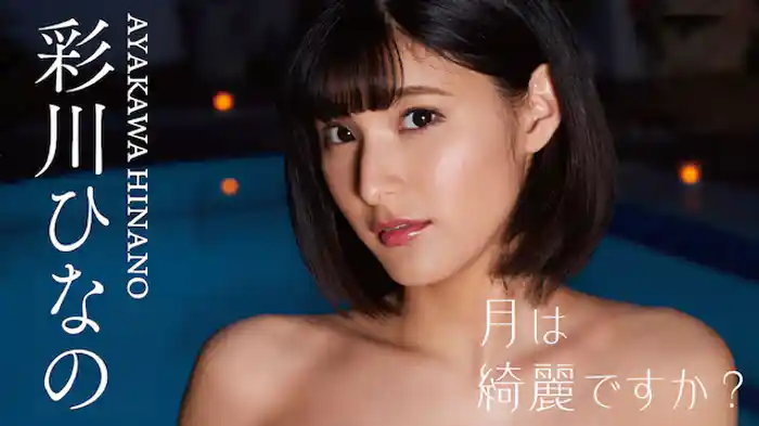 彩川ひなの『月は綺麗ですか？』