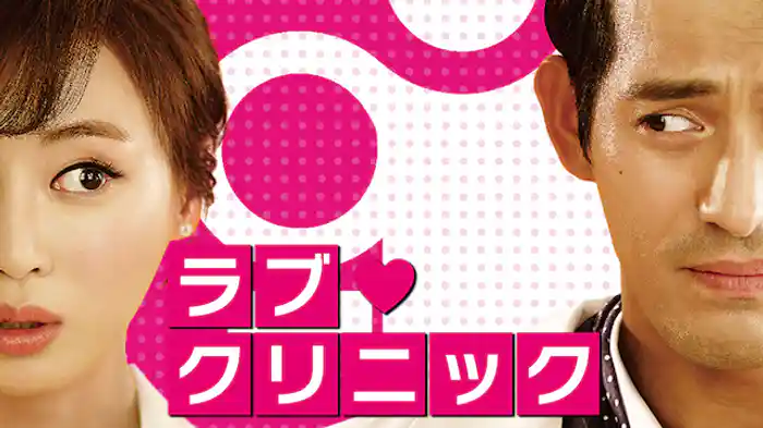 ラブ・クリニック