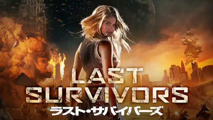 ラスト・サバイバーズ