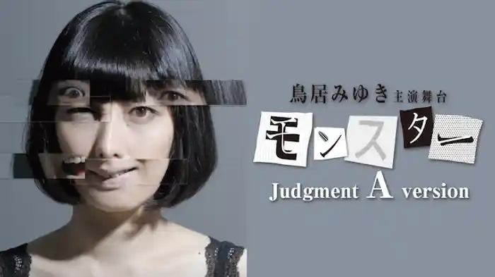 鳥居みゆき主演舞台「モンスター」Judgment A version