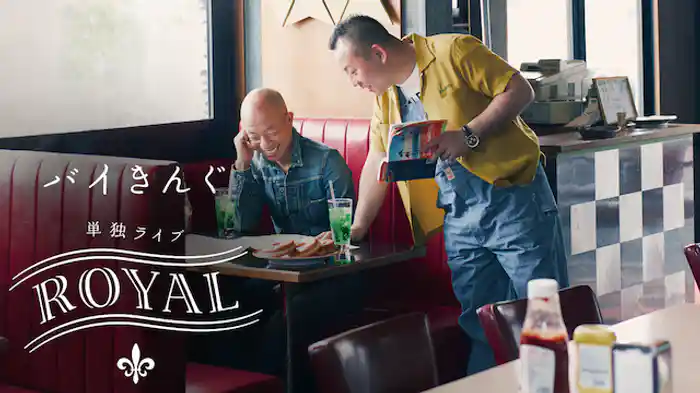 バイきんぐ単独ライブ「ROYAL」