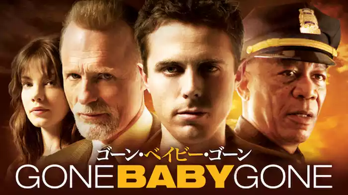 ゴーン・ベイビー・ゴーン