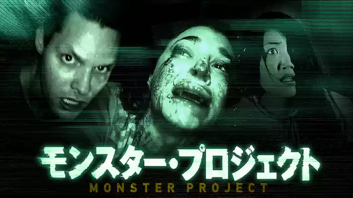 モンスター・プロジェクト