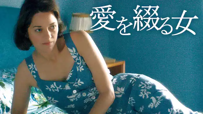 愛を綴る女