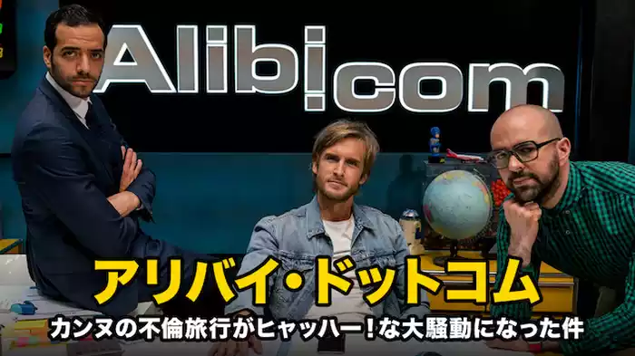 アリバイ・ドット・コム　カンヌの不倫旅行がヒャッハー！な大騒動になった件