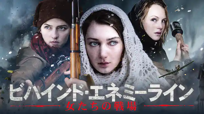 ビハインド・エネミー・ライン 女たちの戦場