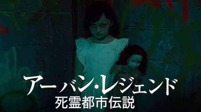 アーバン・レジェンド -死霊都市伝説-