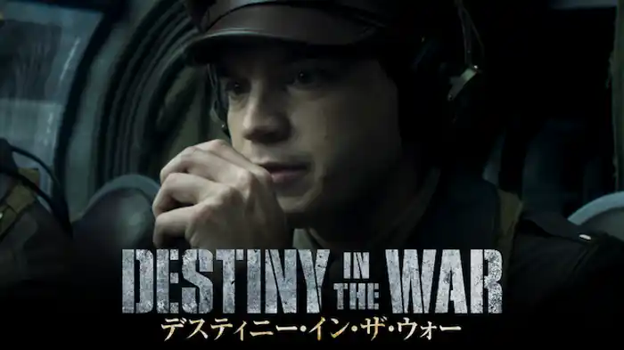 デスティニー・イン・ザ・ウォー