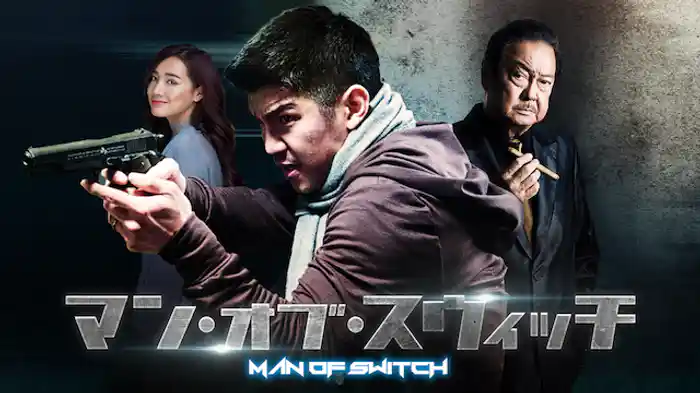 マン・オブ・スウィッチ