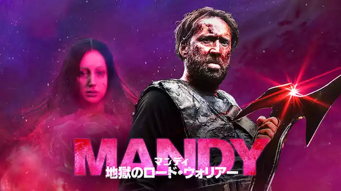 マンディ　地獄のロード・ウォリアー