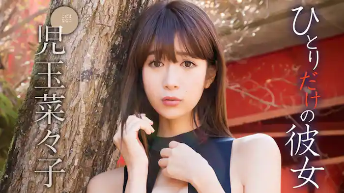 児玉菜々子『ひとりだけの彼女』