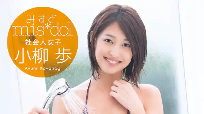 小柳歩『みすど mis*dol 社会人女子』