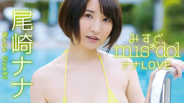 尾崎ナナ『みすど mis*dol ナナLOVE』