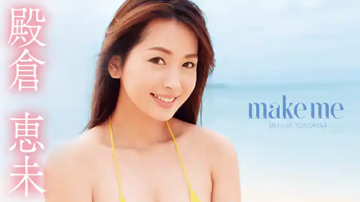 殿倉恵未『make me』
