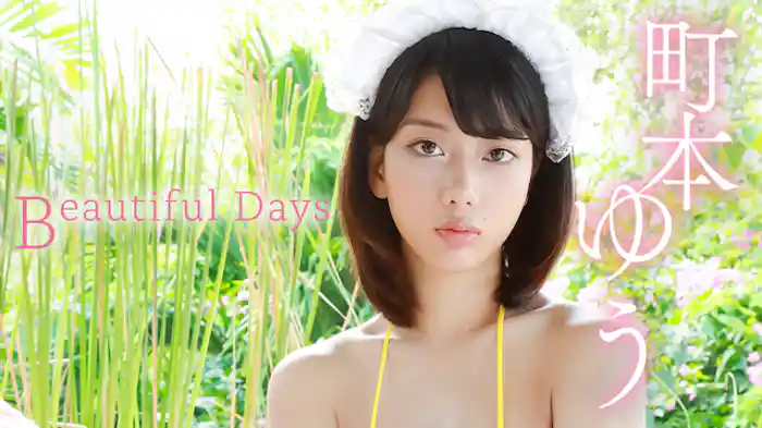 町本ゆう『Beautiful Days』