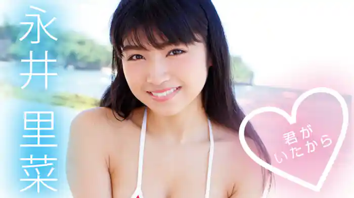 永井里菜『君がいたから』