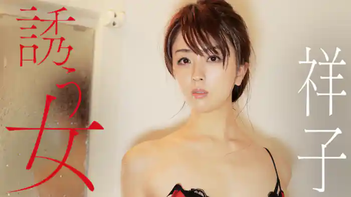 祥子『誘う女』