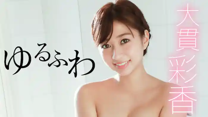 大貫彩香『ゆるふわ』