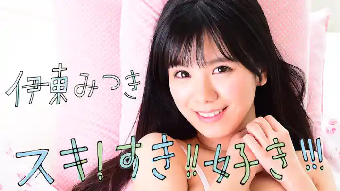 伊東みつき『スキ！すき！！好き！！！』