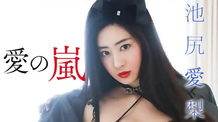 池尻愛梨『愛の嵐』