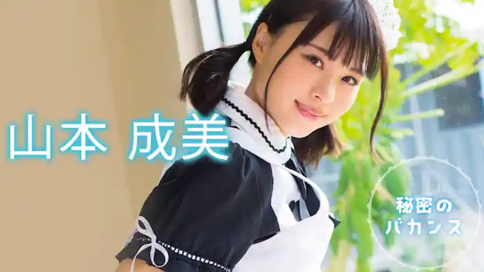 山本成美『秘密のバカンス』