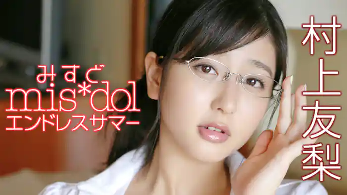 村上友梨『みすど mis*dol エンドレスサマー』