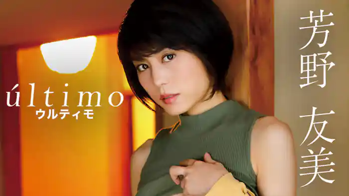 芳野友美『ùltimo』