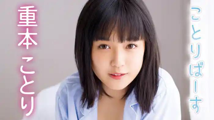 重本ことり『ことりばーす』