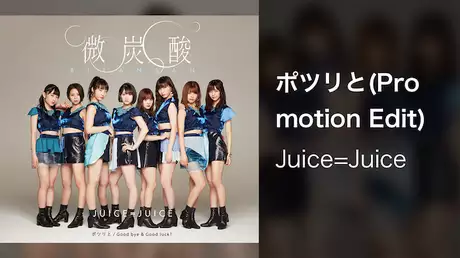 Juice=Juice『ポツリと』(Promotion Edit)