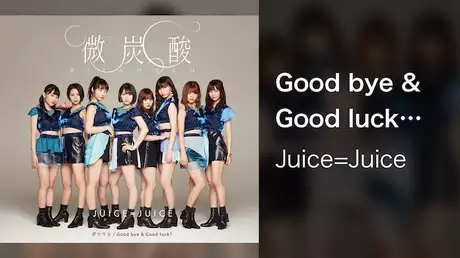 Juice=Juice『Good bye & Good luck！』(Promotion Edit)
