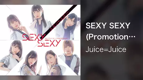 Juice=Juice『SEXY SEXY』(Promotion Edit)