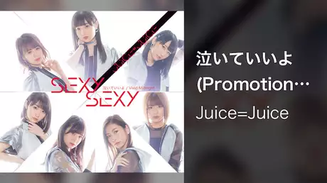 Juice=Juice『泣いていいよ』(Promotion Edit)