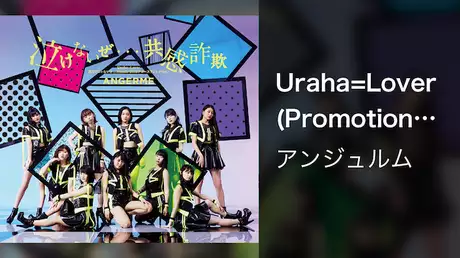 アンジュルム『Uraha=Lover(Promotion Edit)』