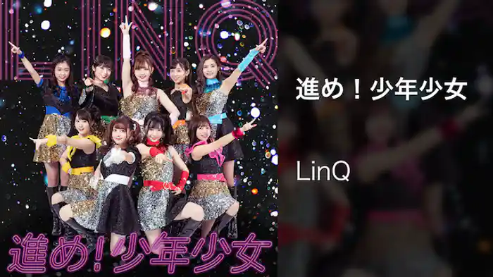 【MV】進め！少年少女/LinQ