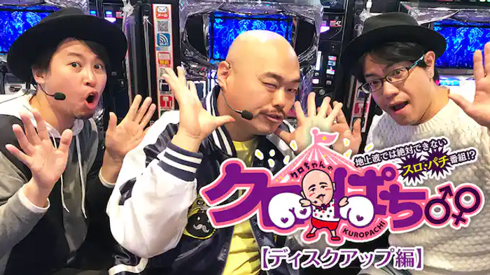 クロぱち♂♀地上波では絶対できないスロ・パチ番組!?【天草ヤスヲ・ラッシー ディスクアップでガチ目押し編】