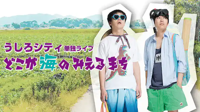 うしろシティ単独ライブ「どこが海のみえるまち」