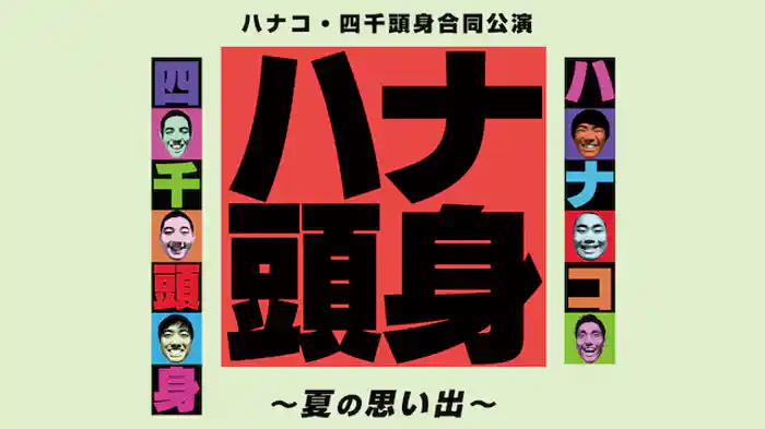 ハナコ・四千頭身合同公演「ハナ頭身～夏の思い出～」
