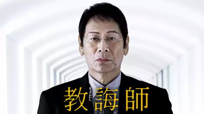 教誨師