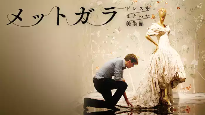 メットガラ　ドレスをまとった美術館