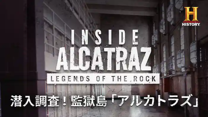 潜入調査！監獄島「アルカトラズ」　