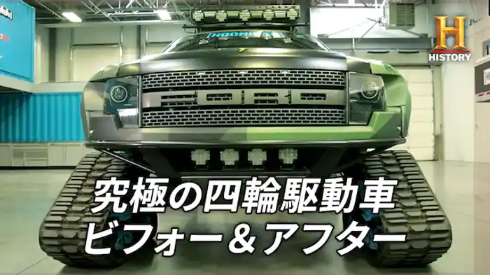 究極の四輪駆動車ビフォー&アフター