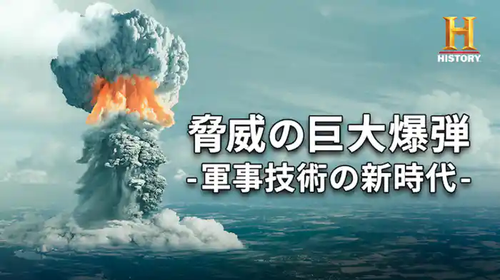脅威の巨大爆弾 -軍事技術の新時代-