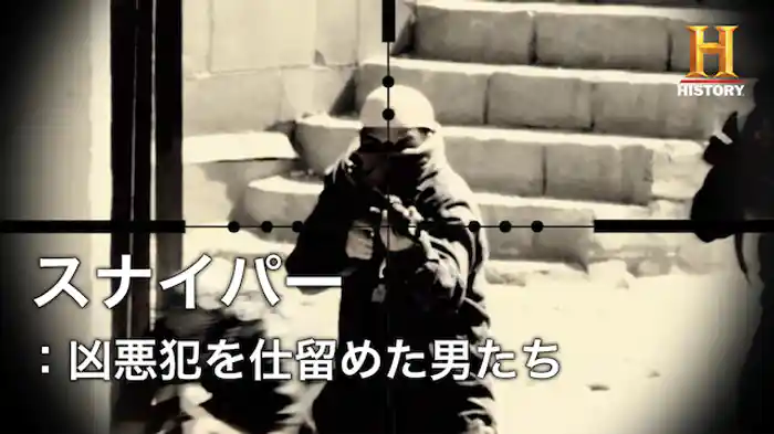 スナイパー:凶悪犯を仕留めた男たち