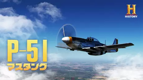 P-51 マスタング
