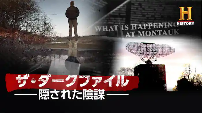 ザ・ダークファイル ～隠された陰謀～