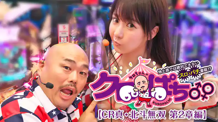 クロぱち♂♀地上波では絶対できないスロ・パチ番組!?【雨宮留菜 CR真・北斗無双 第2章編】