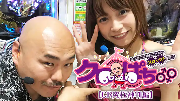 クロぱち♂♀地上波では絶対できないスロ・パチ番組!?【桜りん　CR究極神判編】