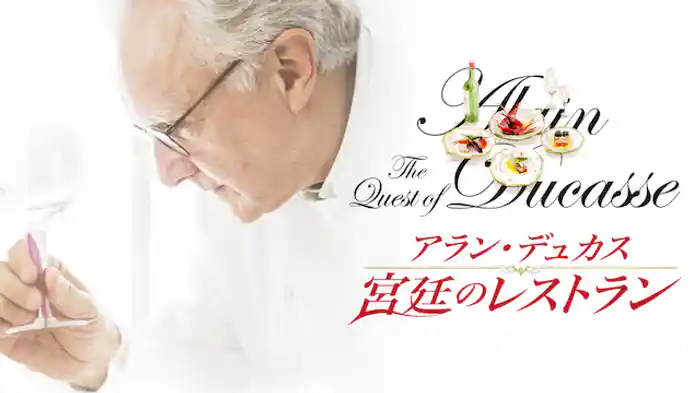 アラン・デュカス　宮廷のレストラン