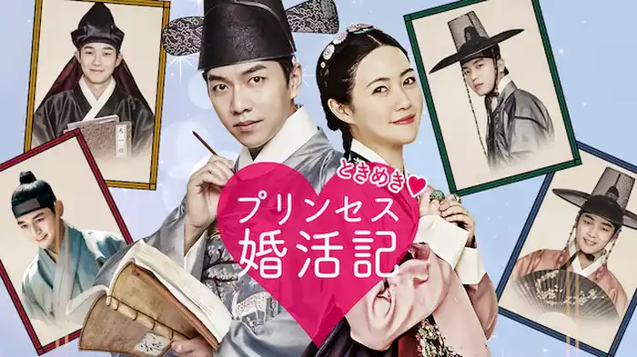 ときめきプリンセス婚活記